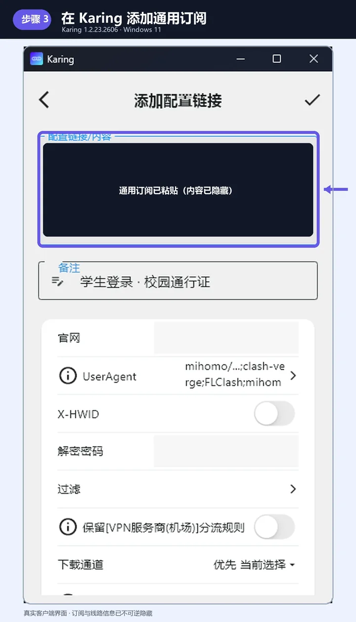 Karing 添加配置链接页面，通用订阅内容已隐藏，配置链接输入框被紫色边框标出。